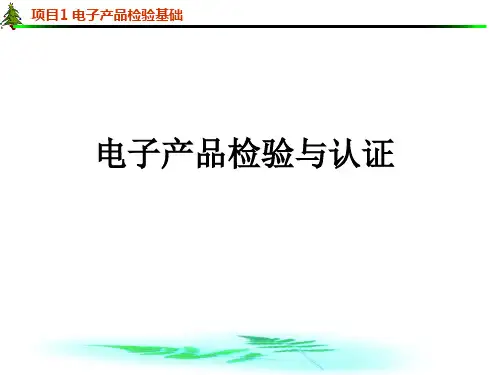 电子产品检验与认证 第一单元 电子产品检验基础知识