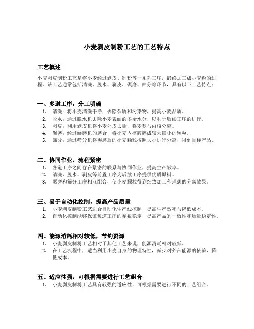 简述小麦剥皮制粉工艺的工艺特点