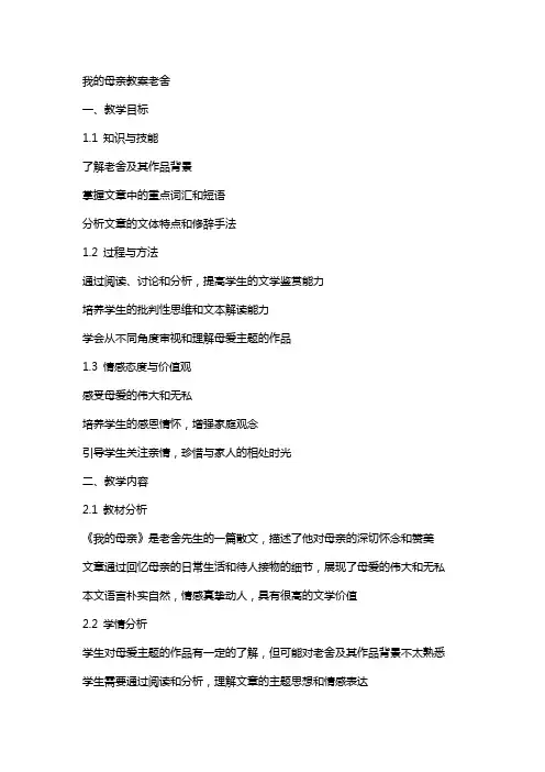 我的母亲教案老舍