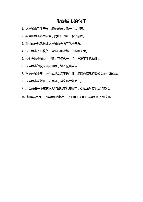 形容城市的句子