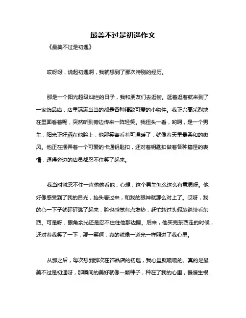 最美不过是初遇作文
