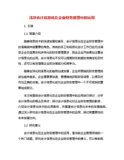浅谈会计信息化在企业财务管理中的运用