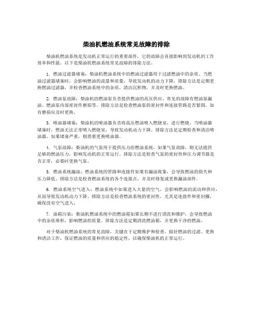 柴油机燃油系统常见故障的排除