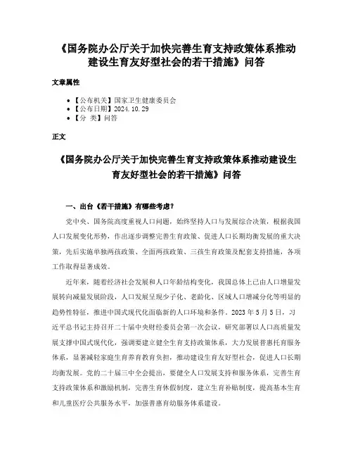 《国务院办公厅关于加快完善生育支持政策体系推动建设生育友好型社会的若干措施》问答