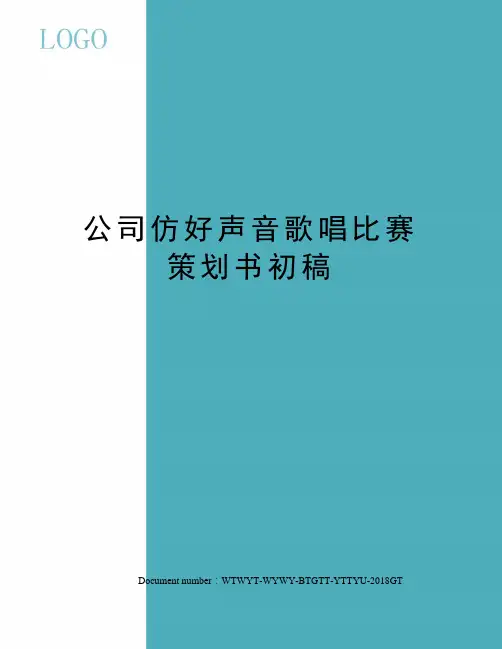 公司仿好声音歌唱比赛策划书初稿