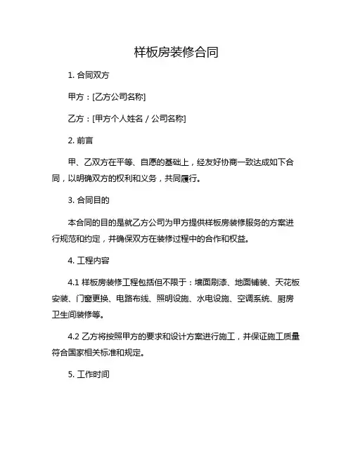 样板房装修合同