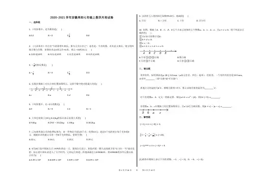 2020-2021学年安徽阜阳七年级上数学月考试卷