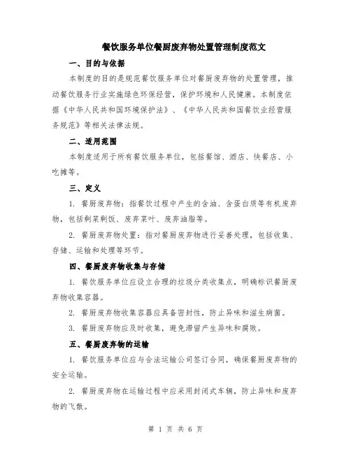 餐饮服务单位餐厨废弃物处置管理制度范文（二篇）