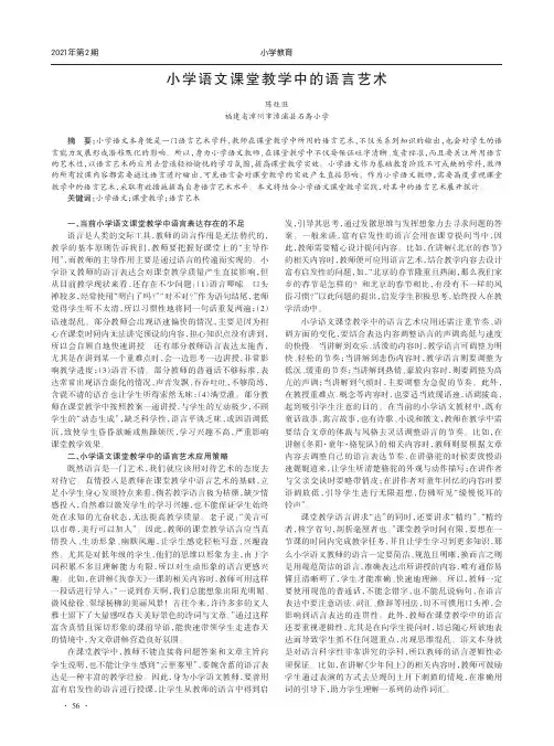 小学语文课堂教学中的语言艺术