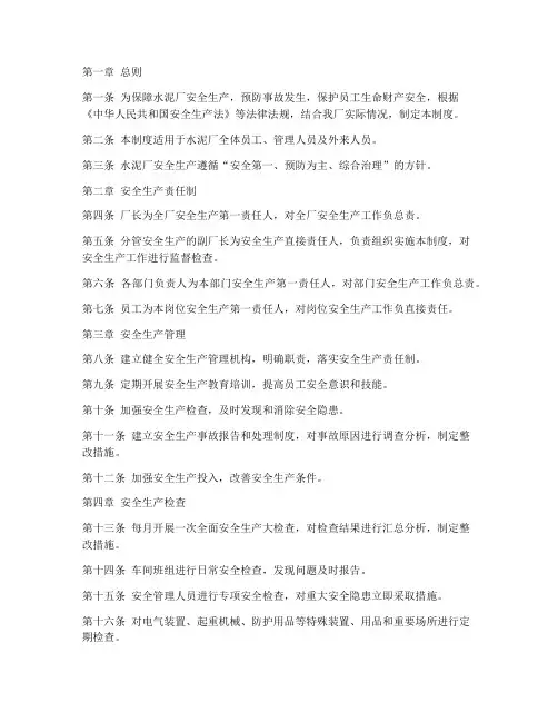 水泥厂安全管理制度范例