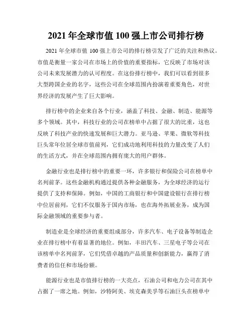2021年全球市值100强上市公司排行榜