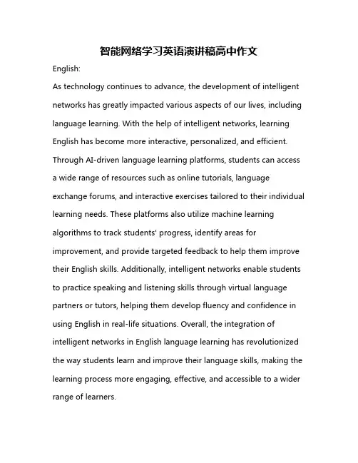 智能网络学习英语演讲稿高中作文