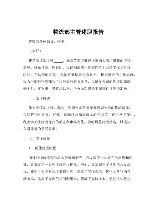 物流部主管述职报告