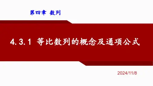 4.3.1等比数列的概念及通项公式课件-高二上学期数学人教A版选择性必修第二册