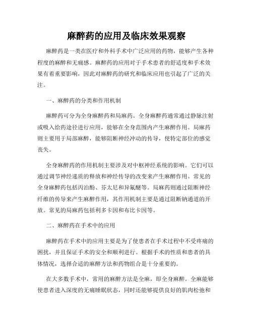 麻醉药的应用及临床效果观察