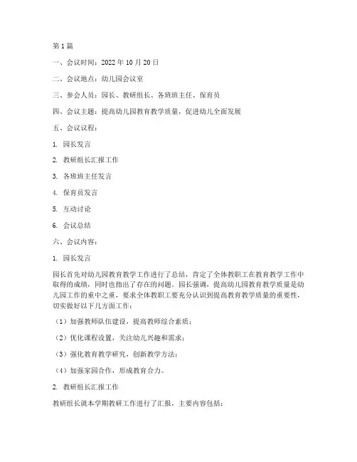 幼儿园教研活动会议纪要(3篇)