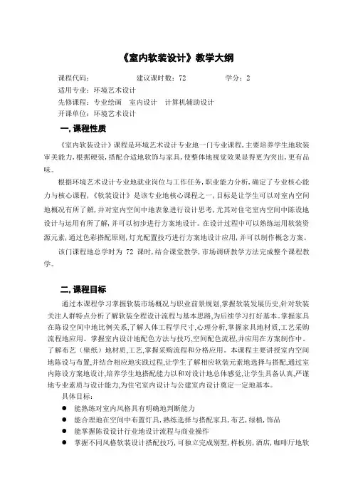室内软装设计教学大纲