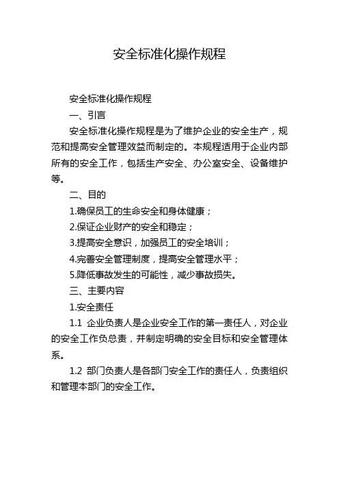 安全标准化操作规程