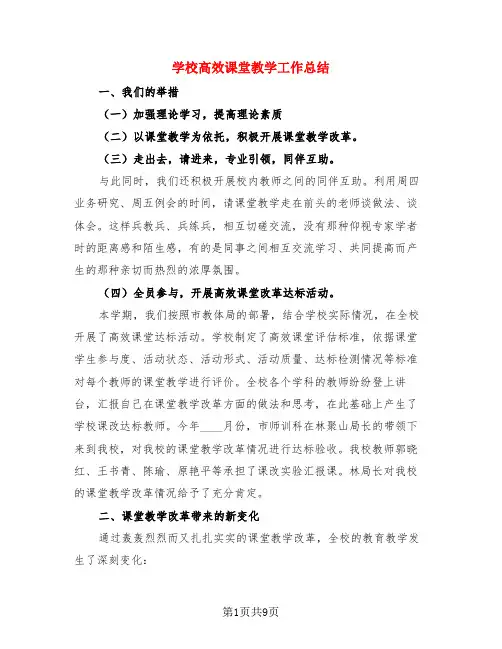 学校高效课堂教学工作总结(3篇)