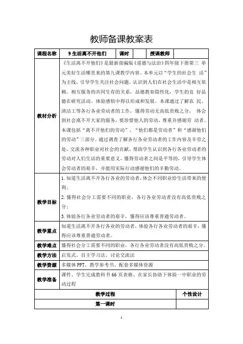 道德与法治四年级下册第三单元《生活离不开他们》教学设计