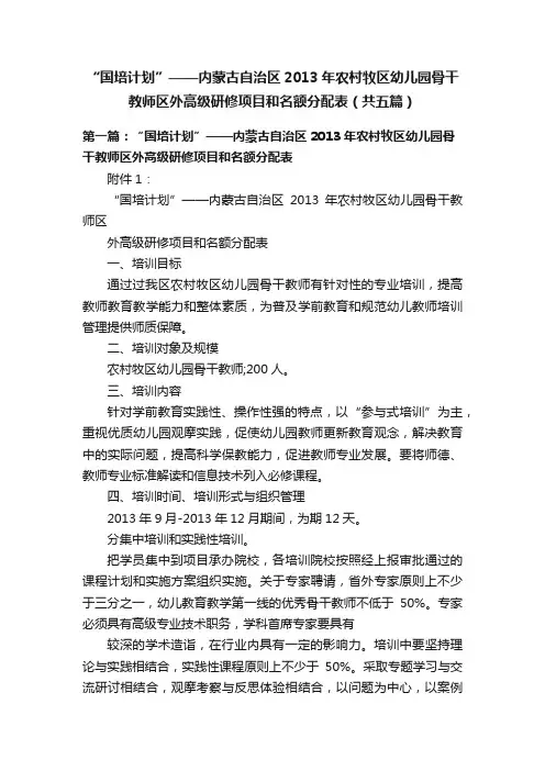 “国培计划”——内蒙古自治区2013年农村牧区幼儿园骨干教师区外高级研修项目和名额分配表（共五篇）