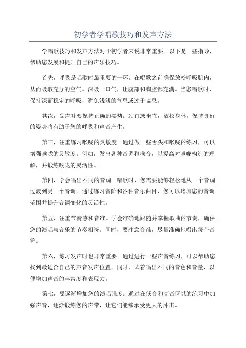 初学者学唱歌技巧和发声方法