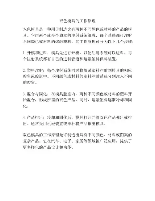 双色模具的工作原理