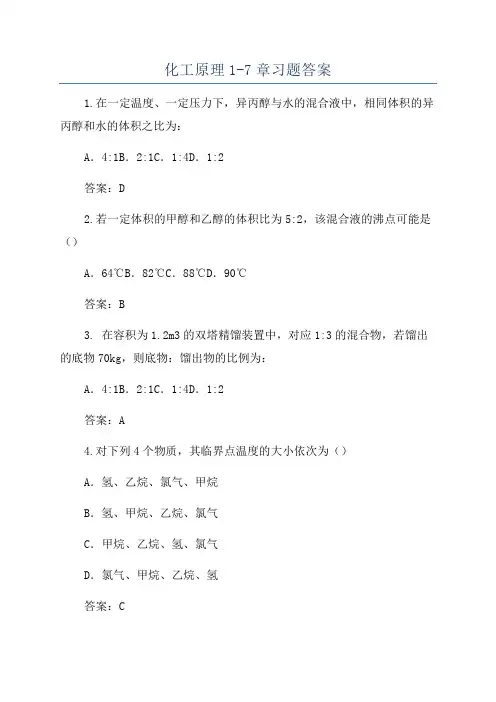 化工原理1-7章习题答案