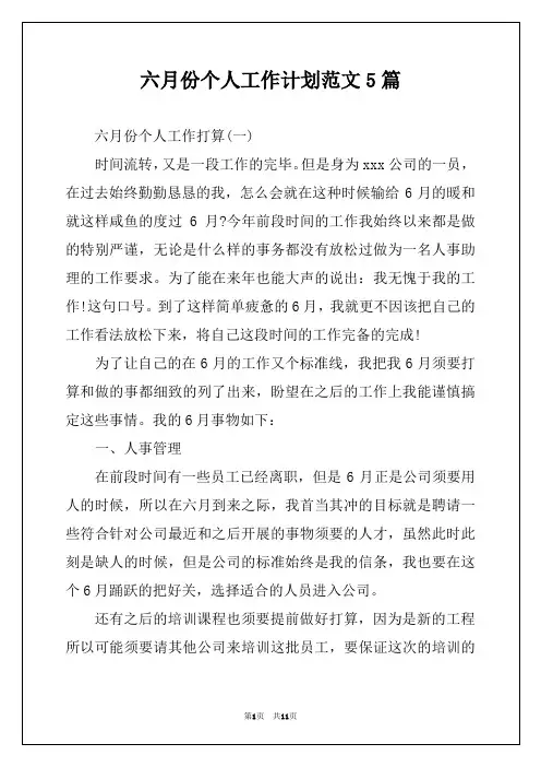 六月份个人工作计划范文5篇