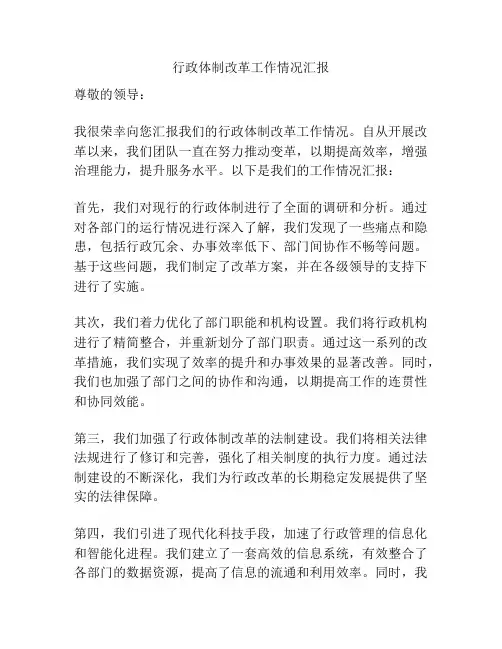 行政体制改革工作情况汇报