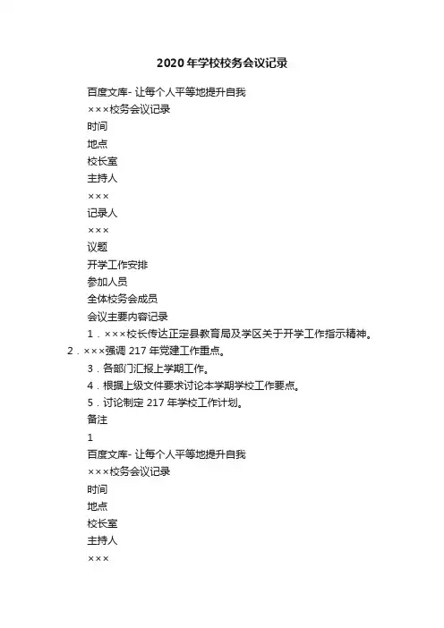 2020年学校校务会议记录