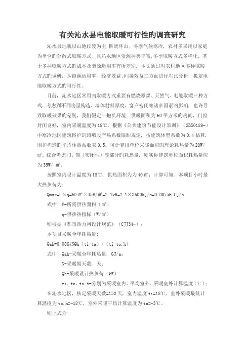 农村取暖调研报告