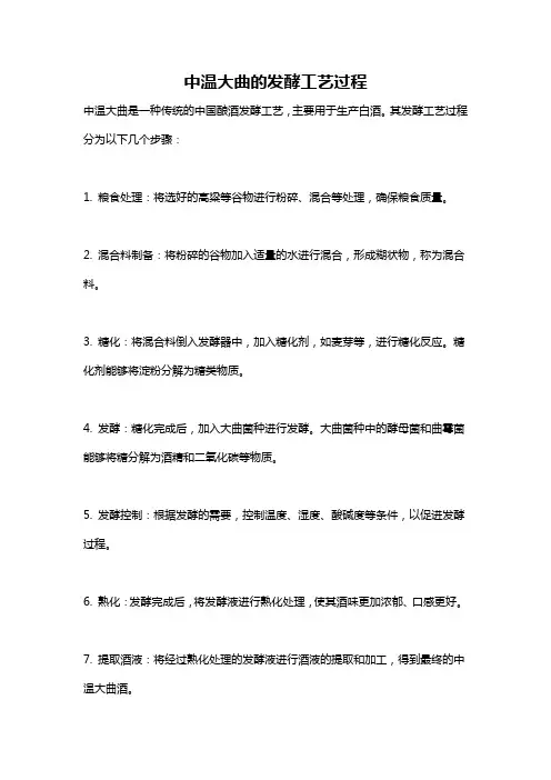 中温大曲的发酵工艺过程