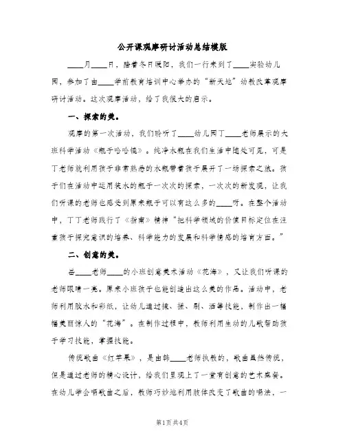 公开课观摩研讨活动总结模版（2篇）