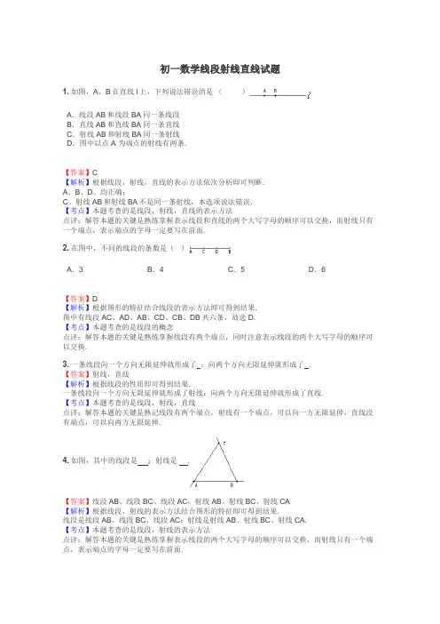 初一数学线段射线直线试题
