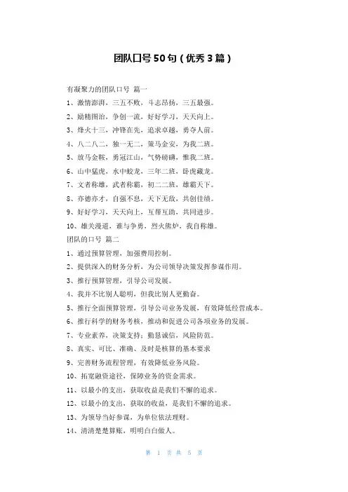 团队口号50句(优秀3篇)