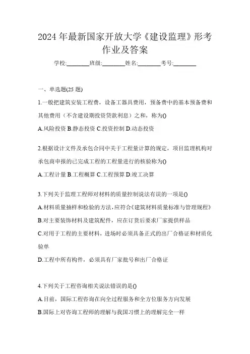 2024年最新国家开放大学《建设监理》形考作业及答案