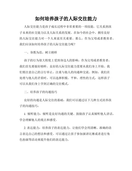 如何培养孩子的人际交往能力