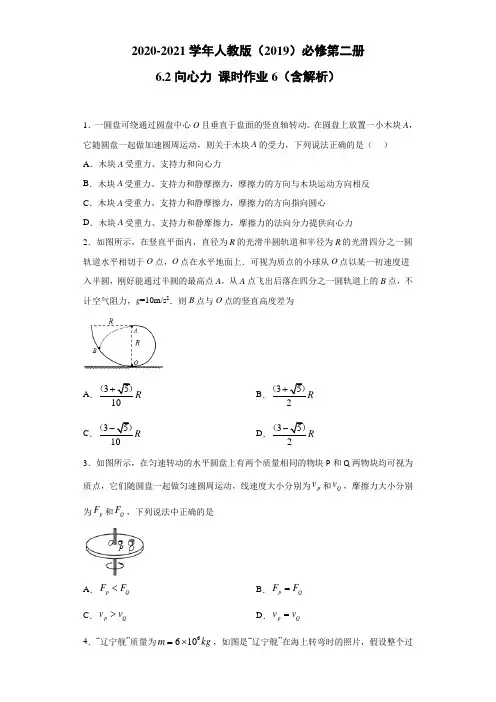 2020-2021高中物理新人教版必修第二册 6.2向心力 课时作业6(含解析)