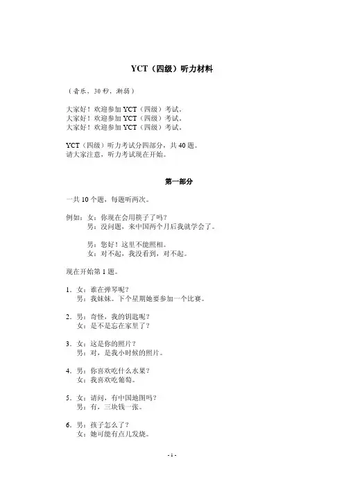 YCT(四级)听力材料