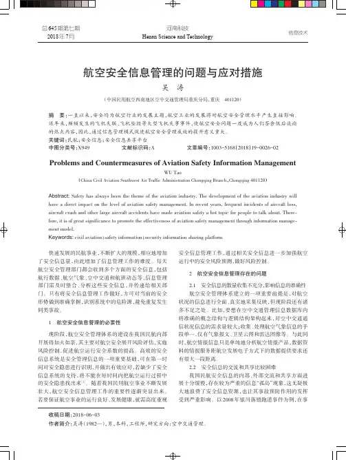 航空安全信息管理的问题与应对措施