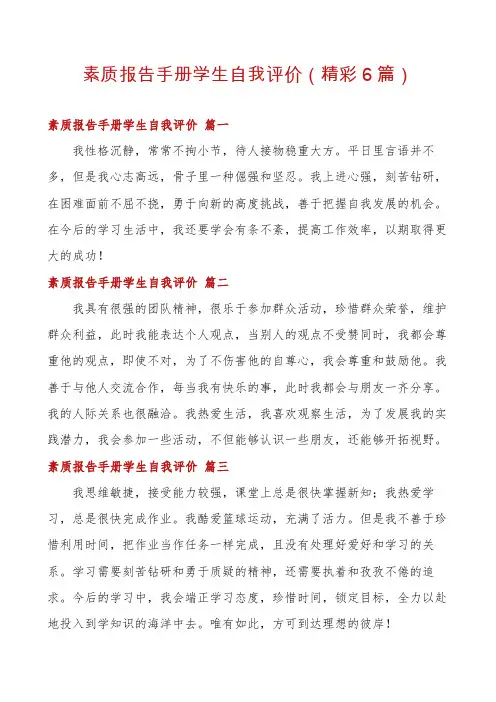 素质报告手册学生自我评价(精彩6篇)