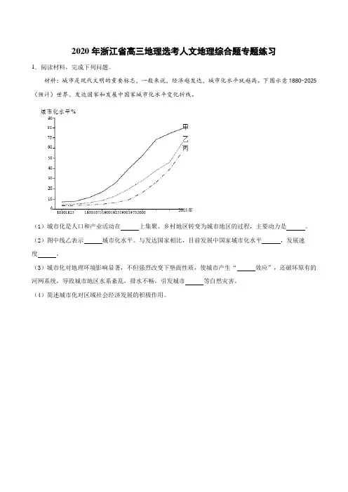 2020年浙江省高三地理选考人文地理综合题专题练习