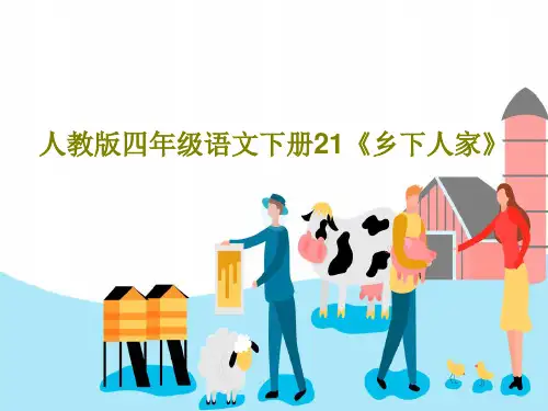 人教版四年级语文下册21《乡下人家》PPT共29页
