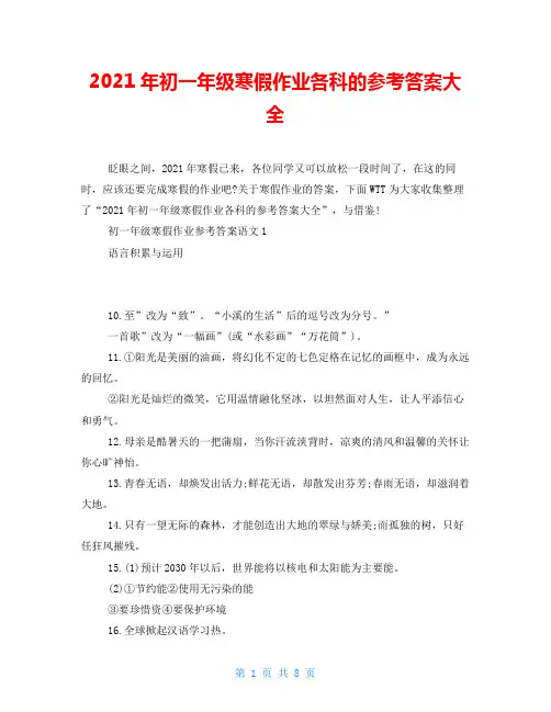 2021年初一年级寒假作业各科的参考答案大全