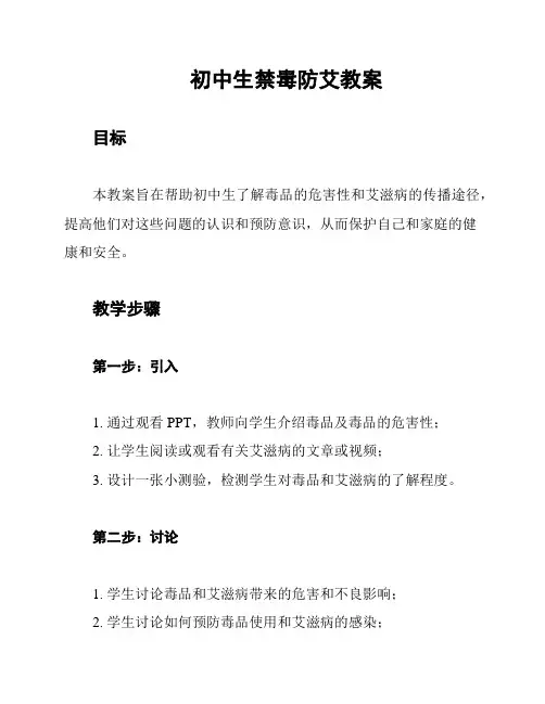 初中生禁毒防艾教案