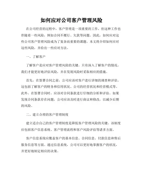 如何应对公司客户管理风险