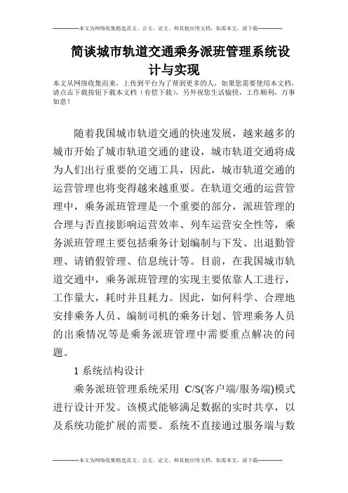 简谈城市轨道交通乘务派班管理系统设计与实现