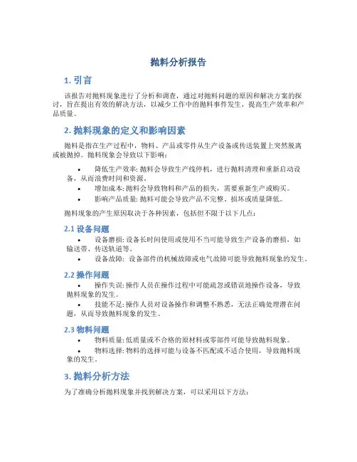 抛料分析报告