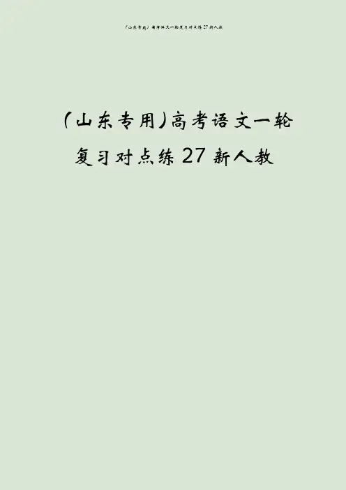 (山东专用)高考语文一轮复习对点练27新人教